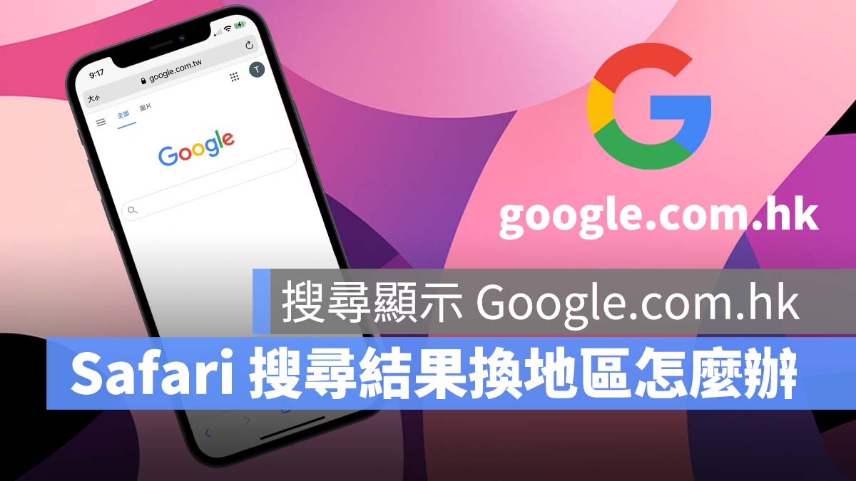 Safari 搜尋引擎 搜尋結果 換地區