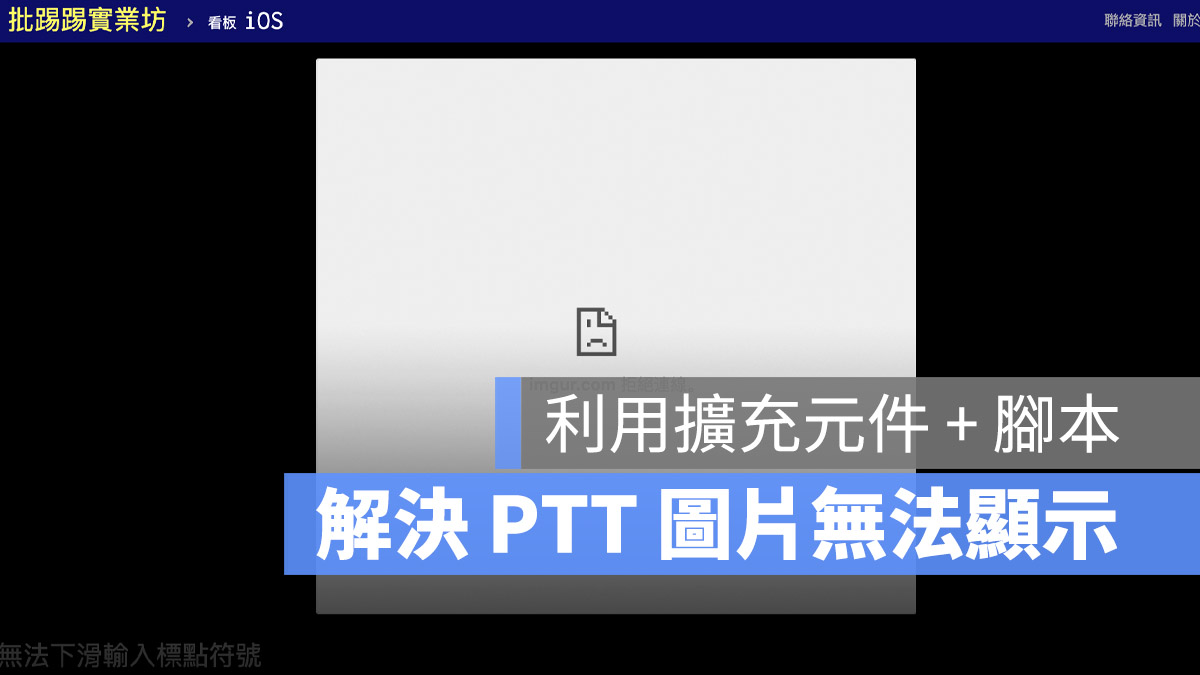 Ptt imgur 無法顯示 打不開 看不見