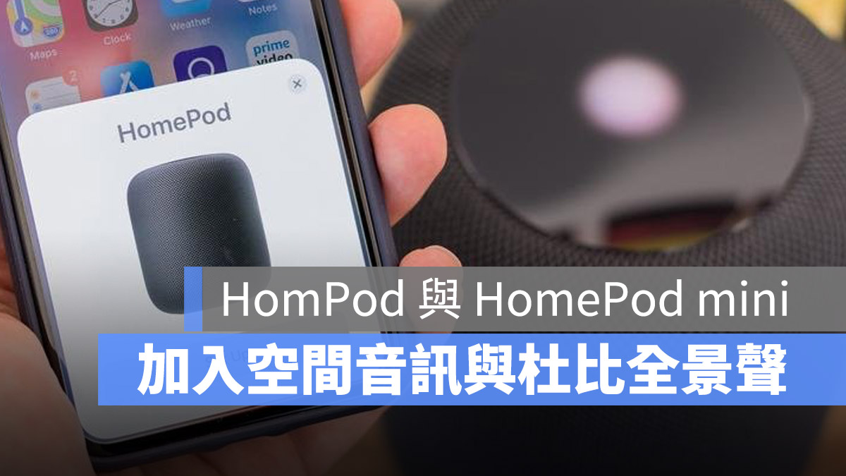 HomePod HomePod mini 杜比全景聲 無損壓縮
