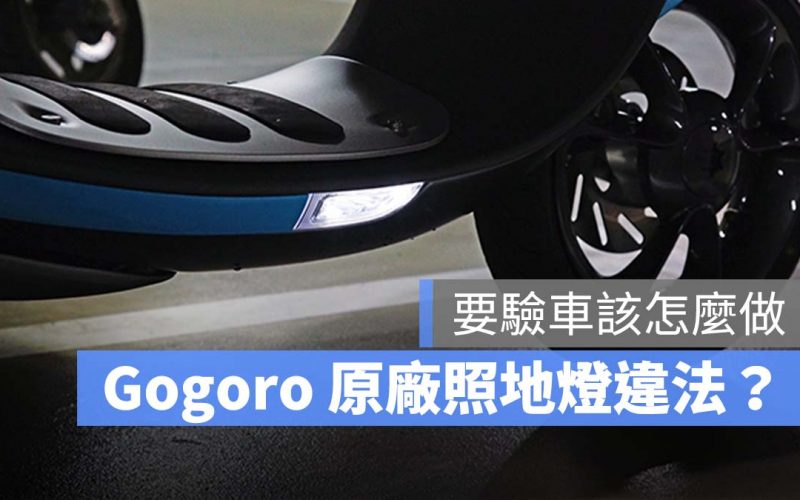 Gogoro 照地燈 違法 驗車