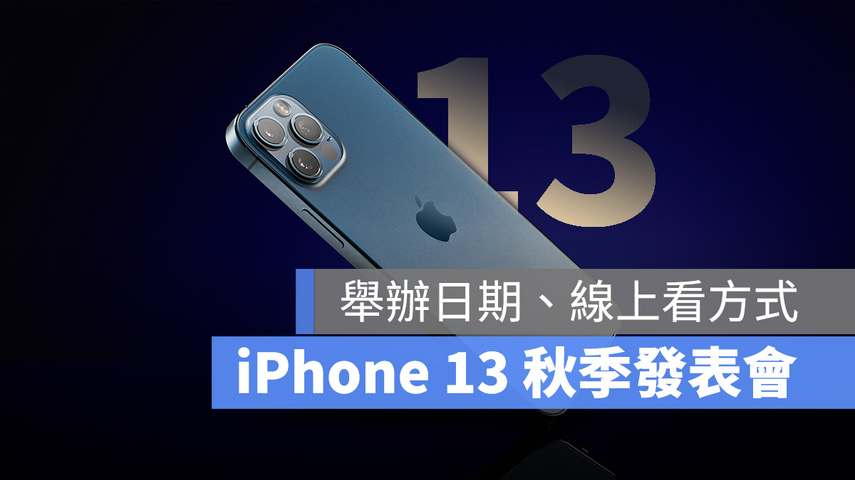iPhone 13 發表會日期 線上看方式