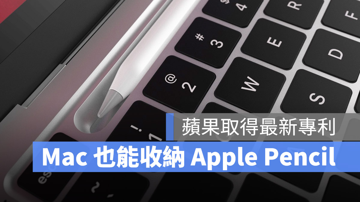 MacBook Apple Pencil 專利