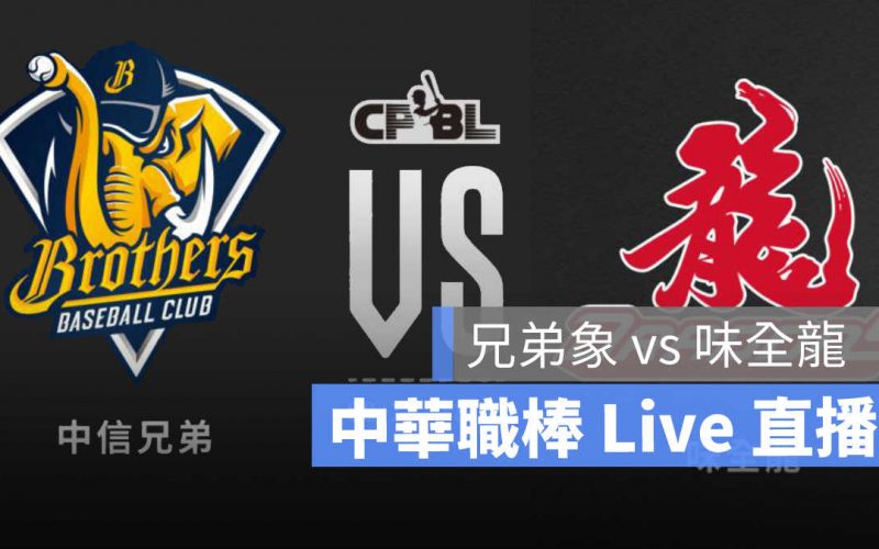 cpbl,職棒直播,直播