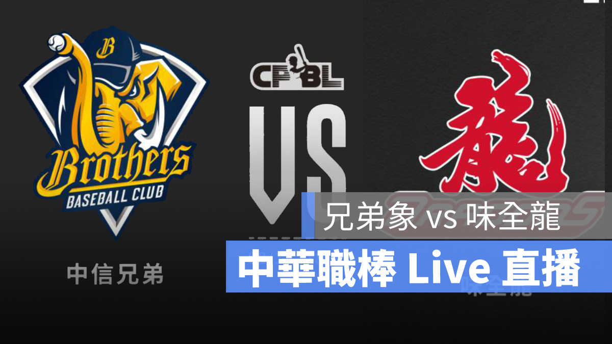 cpbl,職棒直播,直播