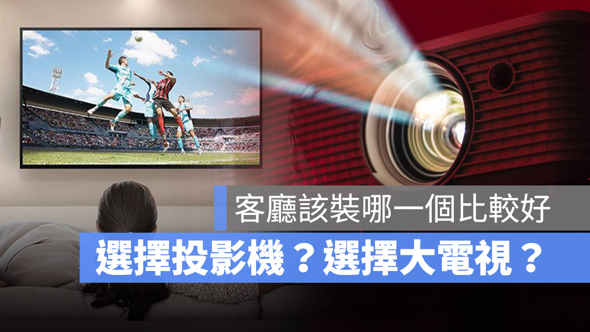 投影機 電視機 哪個比較好