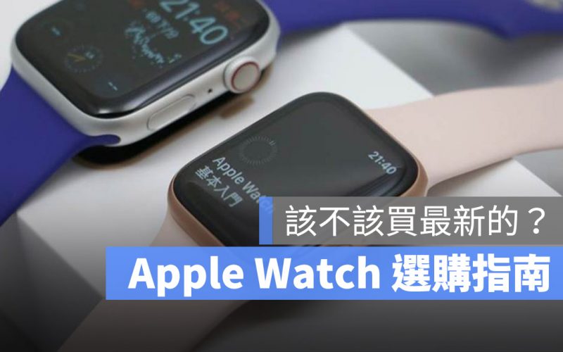 Apple Watch 該買最新的嗎？拿 Series 6 跟 Apple Watch SE 比較該怎麼選