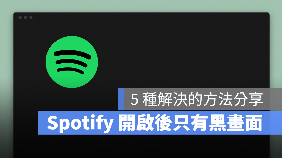 Spotify 黑畫面 打不開