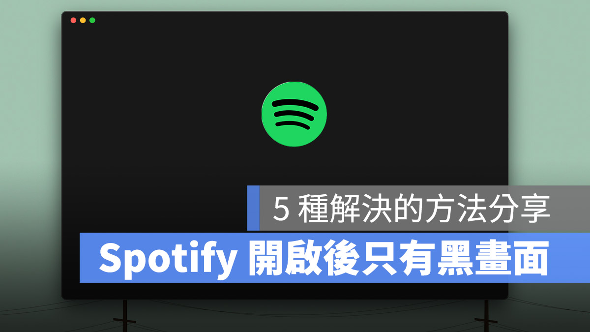 Spotify 黑畫面 打不開