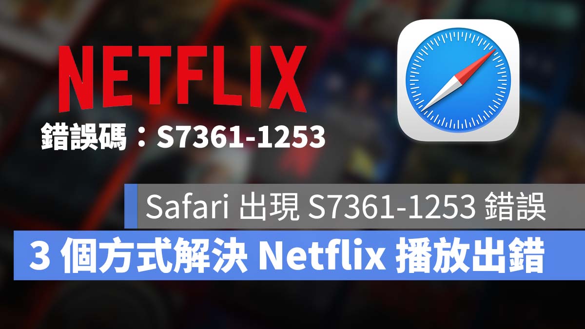 Mac Netflix 錯誤碼