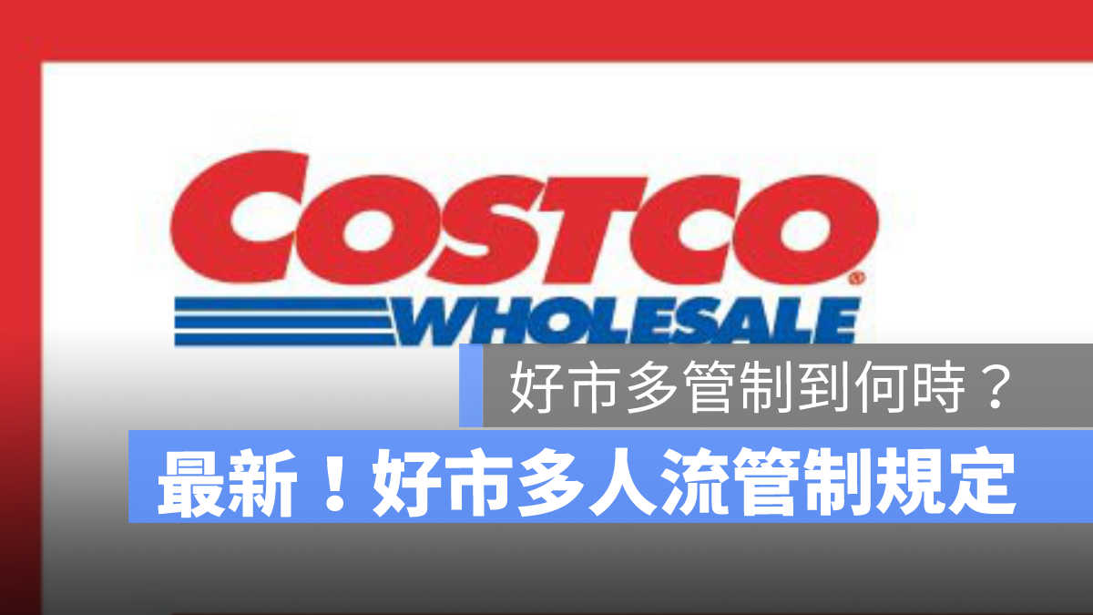 好市多人流管制 好市多人數 costco