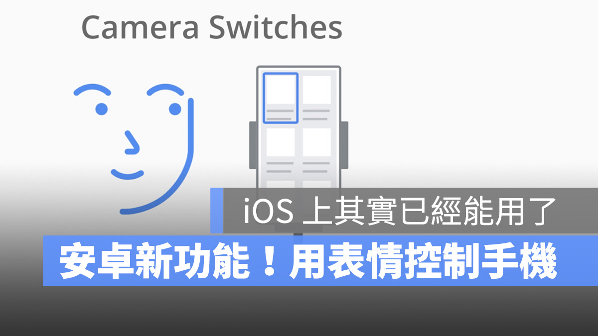 Android 新功能 用表情控制手機