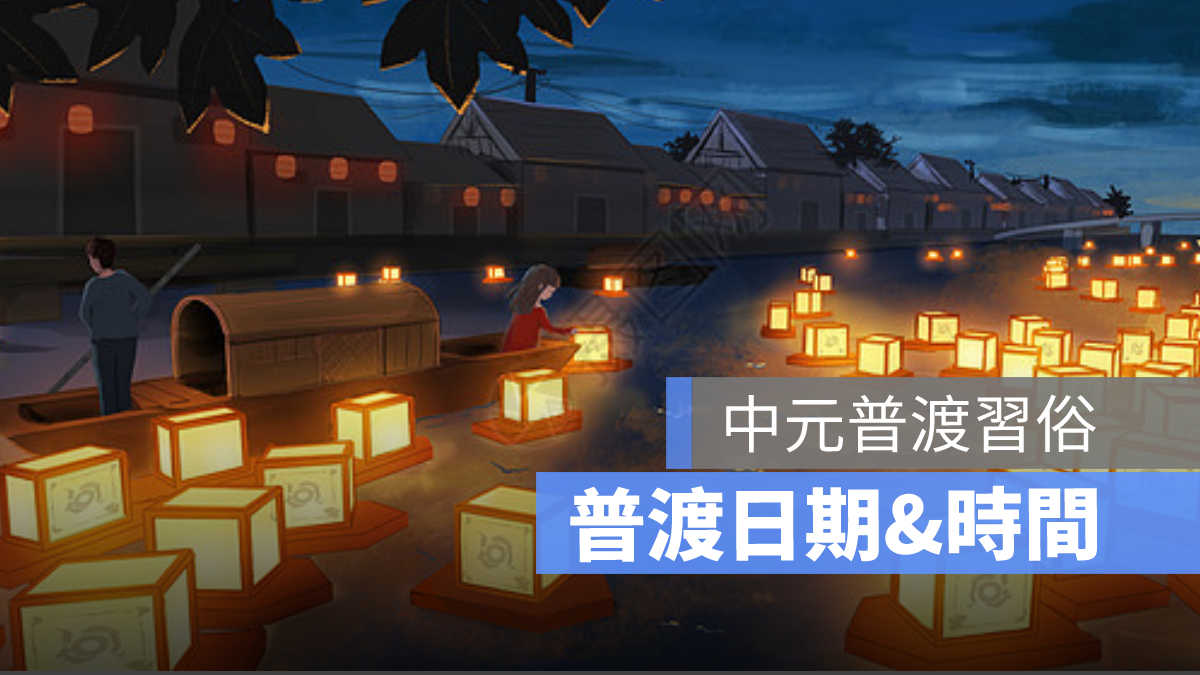 中元節,中元普渡