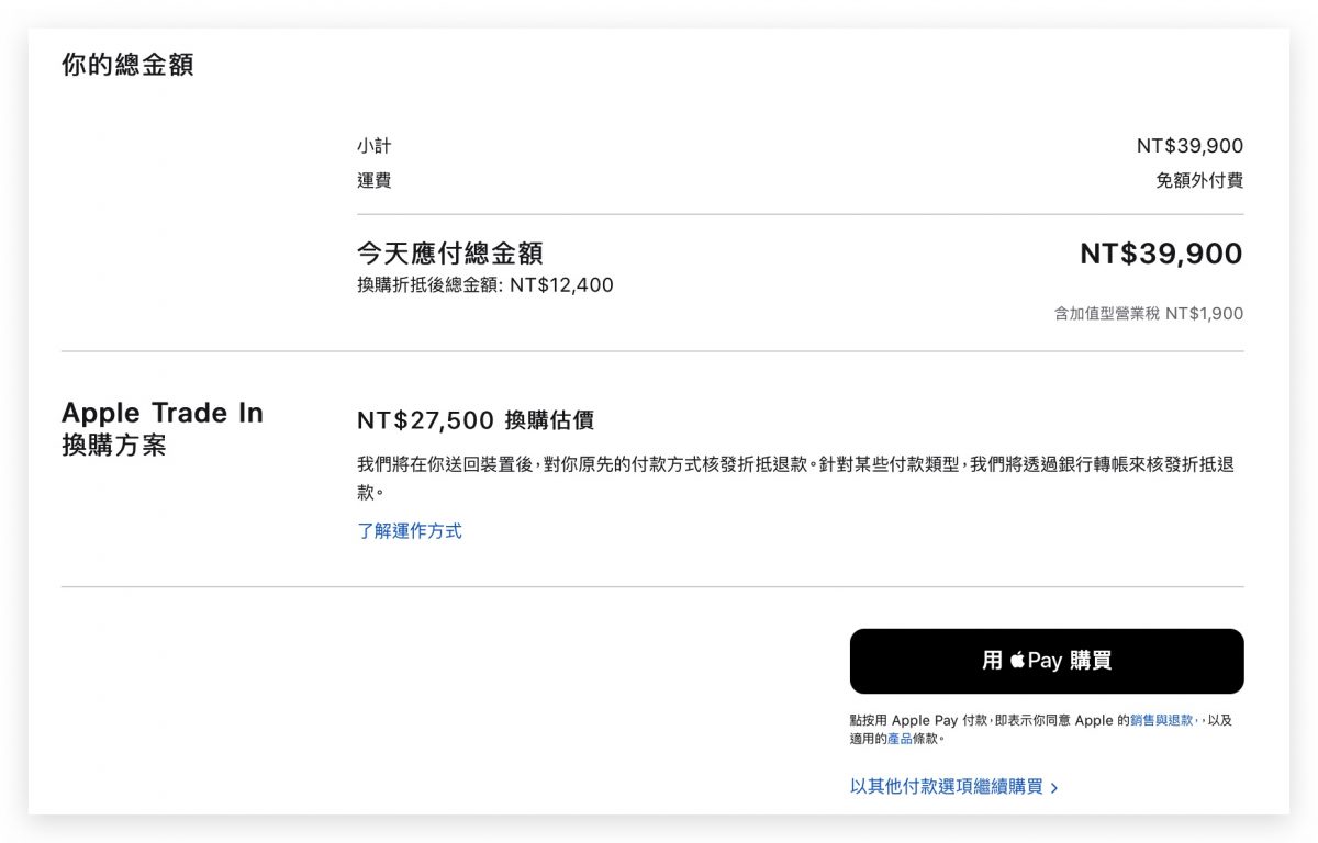 Apple Trade In 換購方案