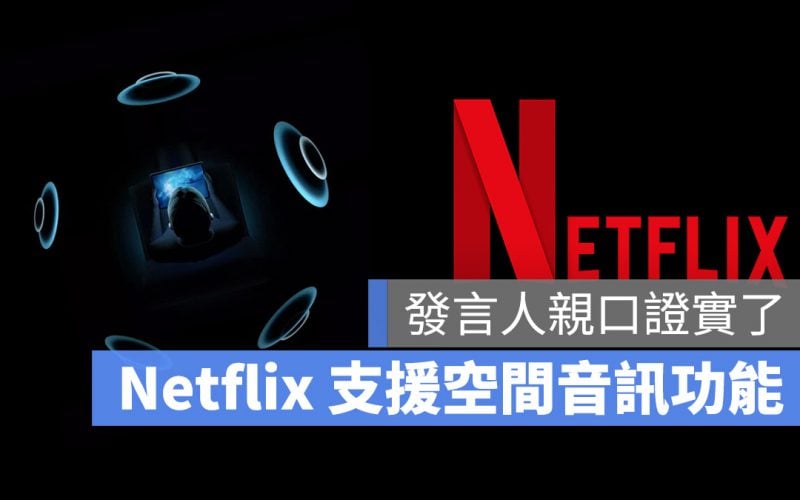 Netflix 空間音訊 Spatial Audio