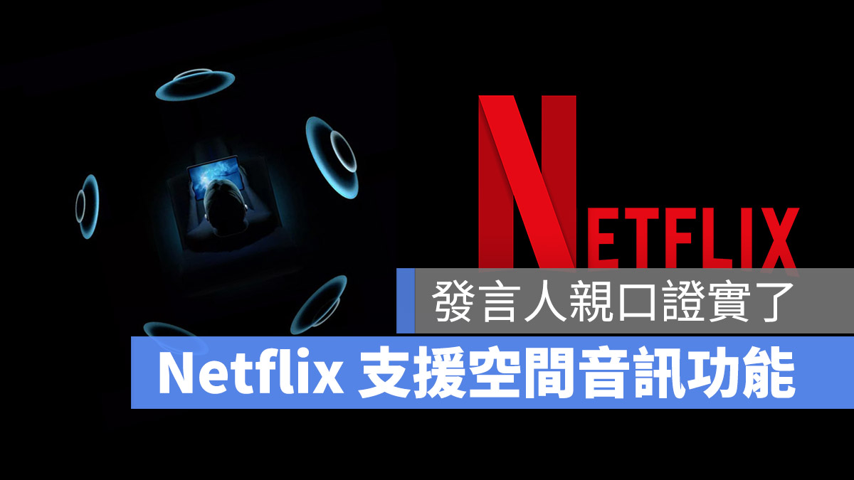 Netflix 空間音訊 Spatial Audio