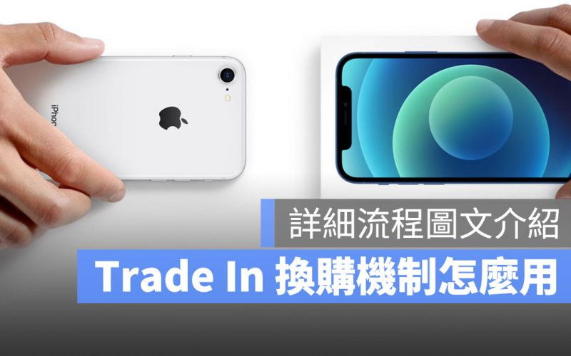 Apple Trade In 換購方案