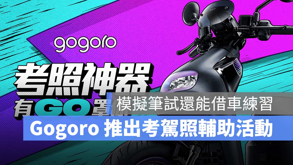 Gogoro 考照神器