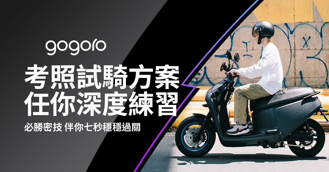 Gogoro 考照神器