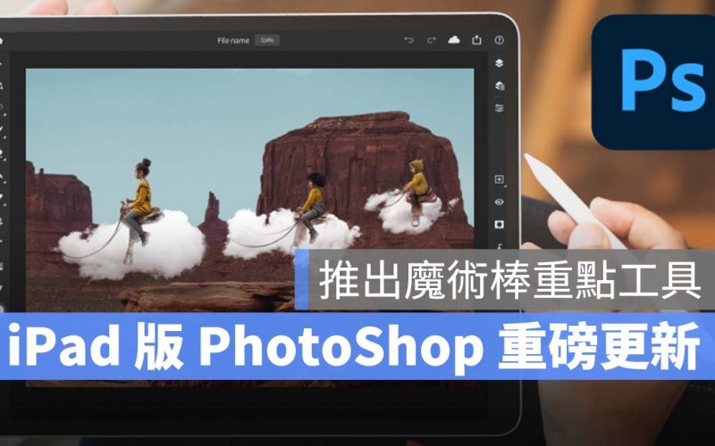 iPad 版 PhotoShop 重磅更新，新增超好用魔術棒選取工具