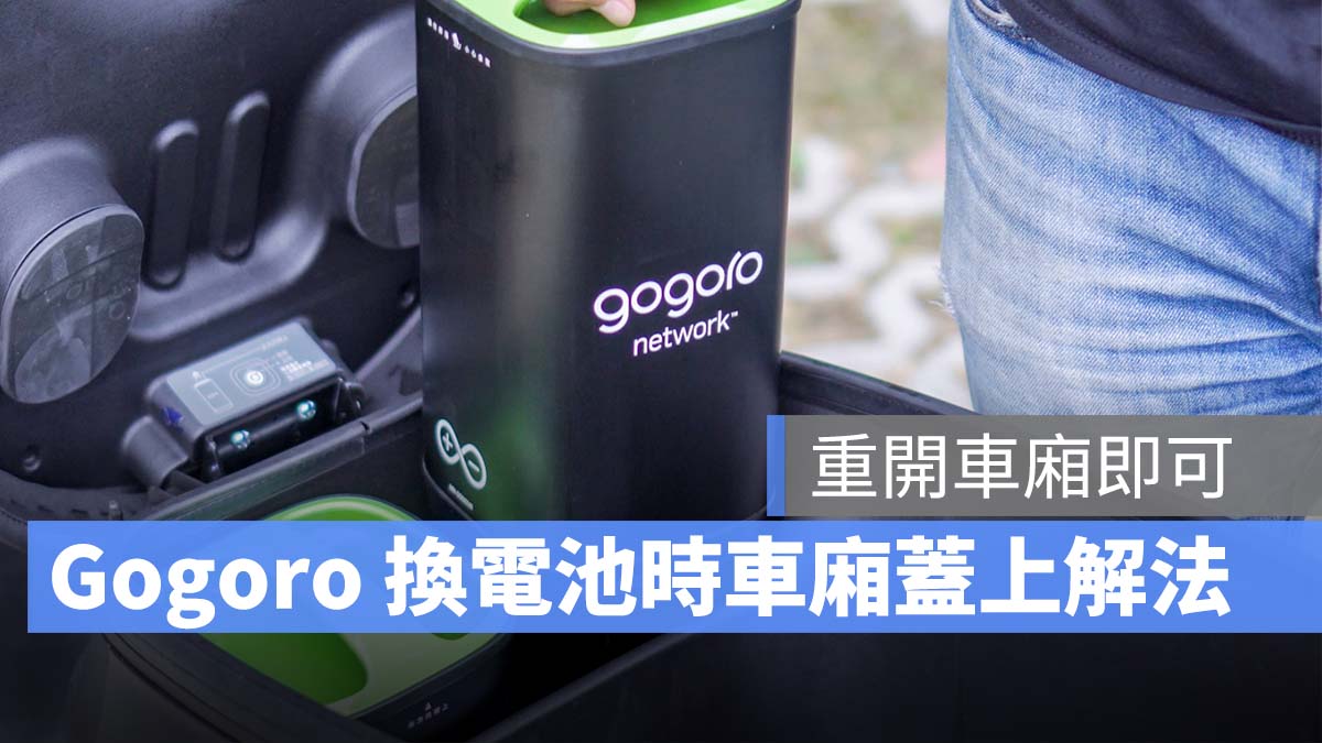 Gogoro 換電池 車廂