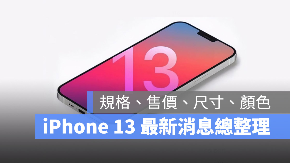 iPhone 13 總整理