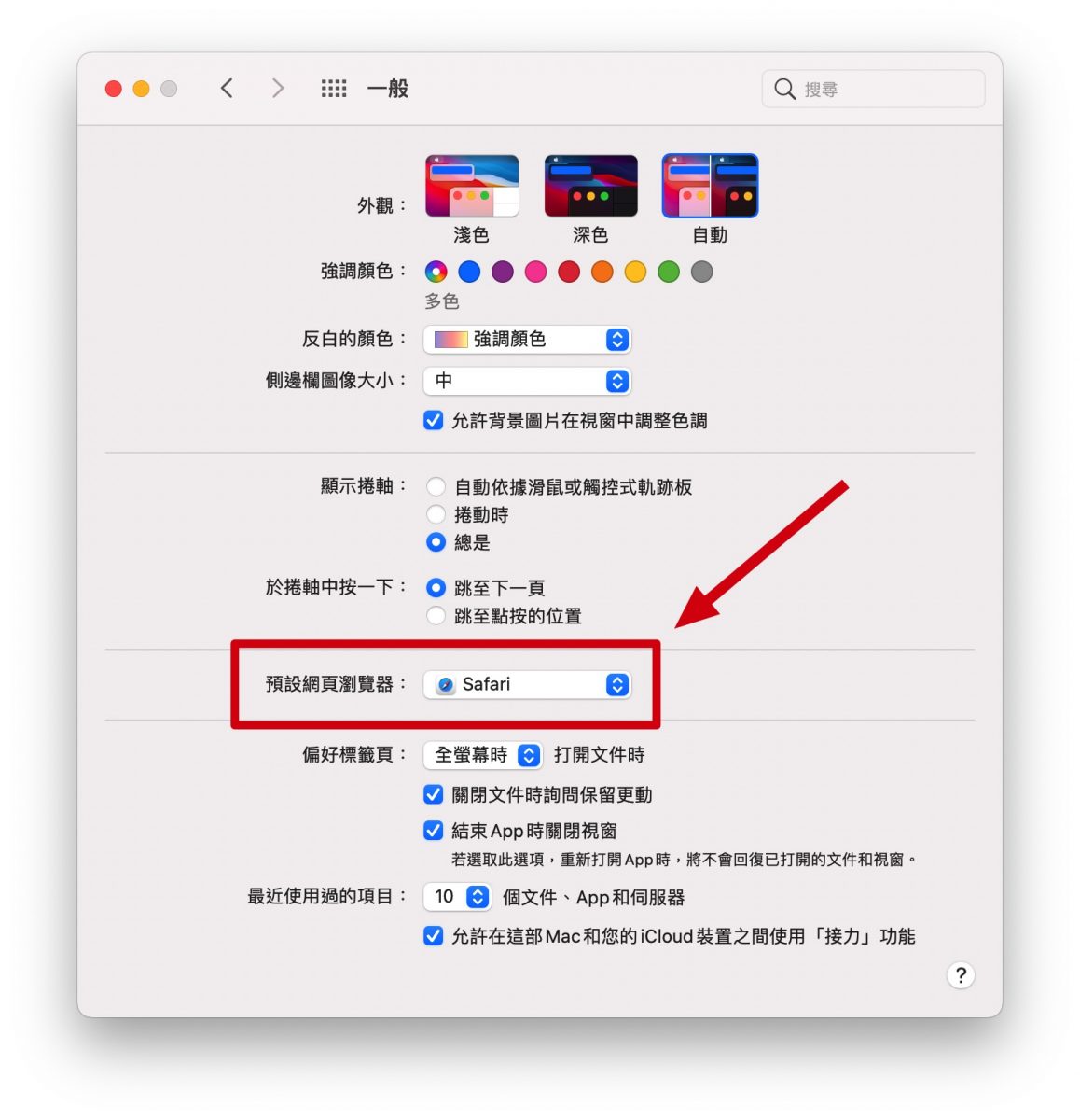 Mac 更改預設瀏覽器