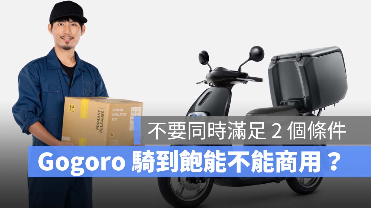Gogoro 騎到飽 商用