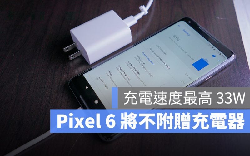 Google Pixel 6 不附贈充電器 33W 快充