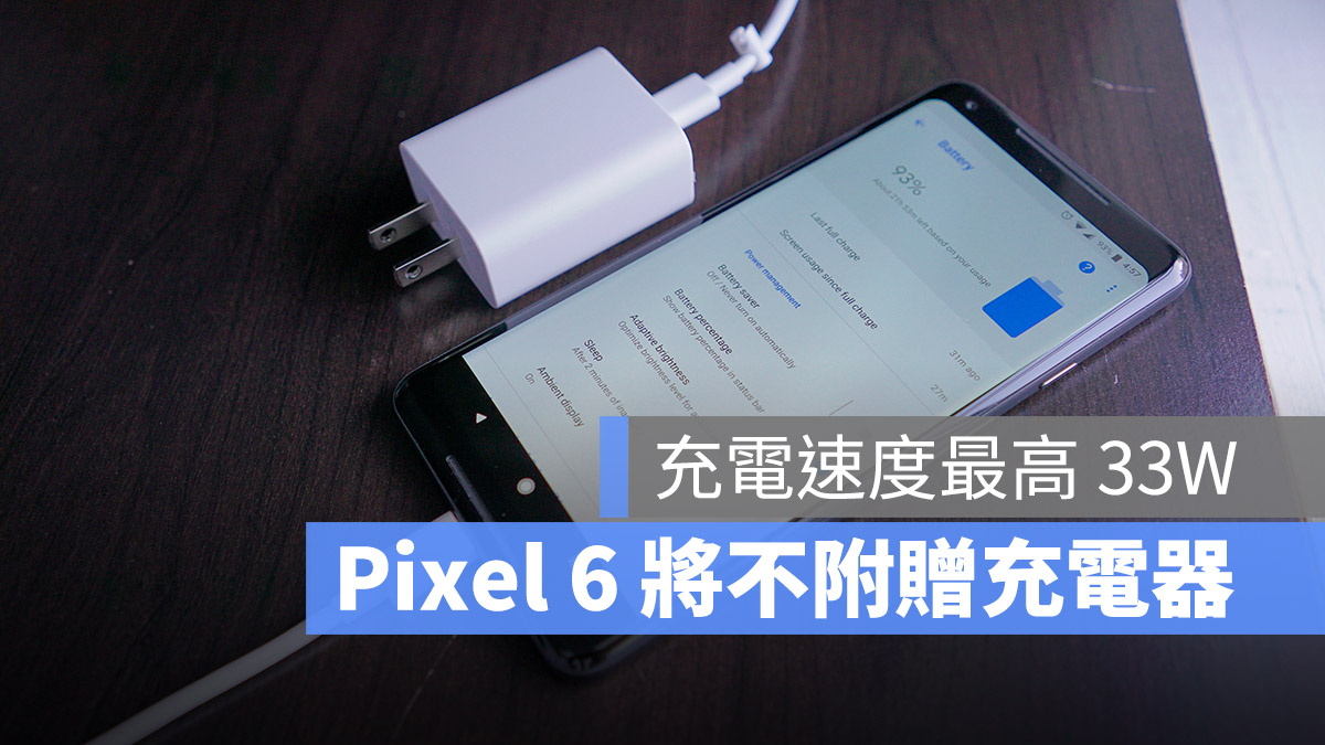 Google Pixel 6 不附贈充電器 33W 快充