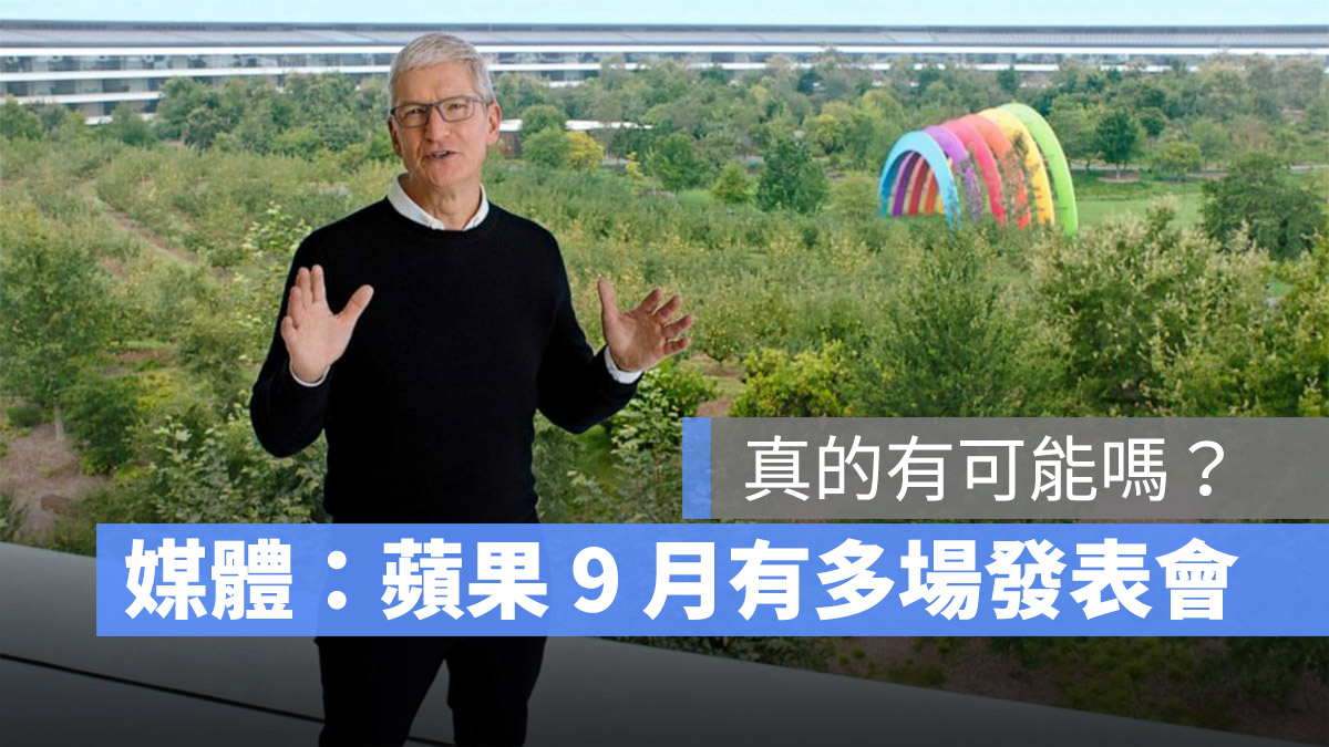 蘋果 秋季發表會