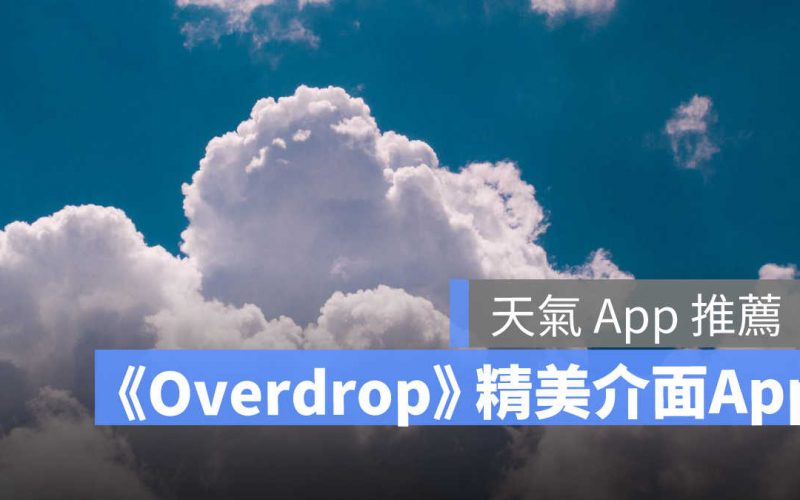 【天氣 App 推薦】精美介面的 Overdrop 天氣 App 推薦  ( 支援 iOS/Android )