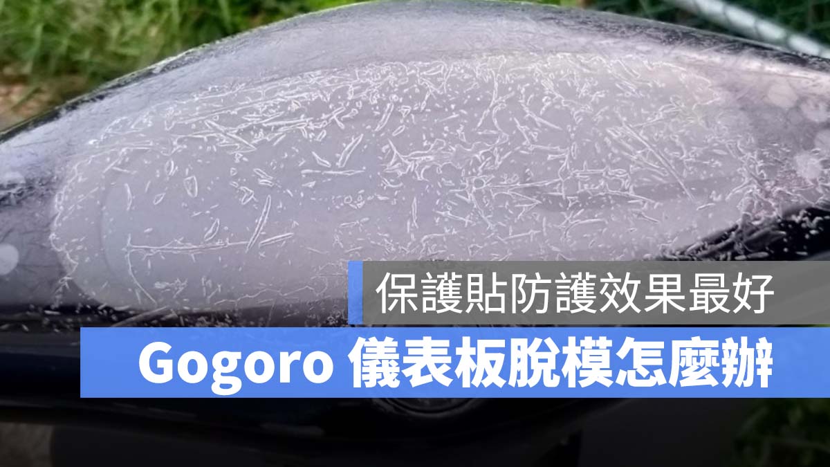Gogoro 儀表板 脫模