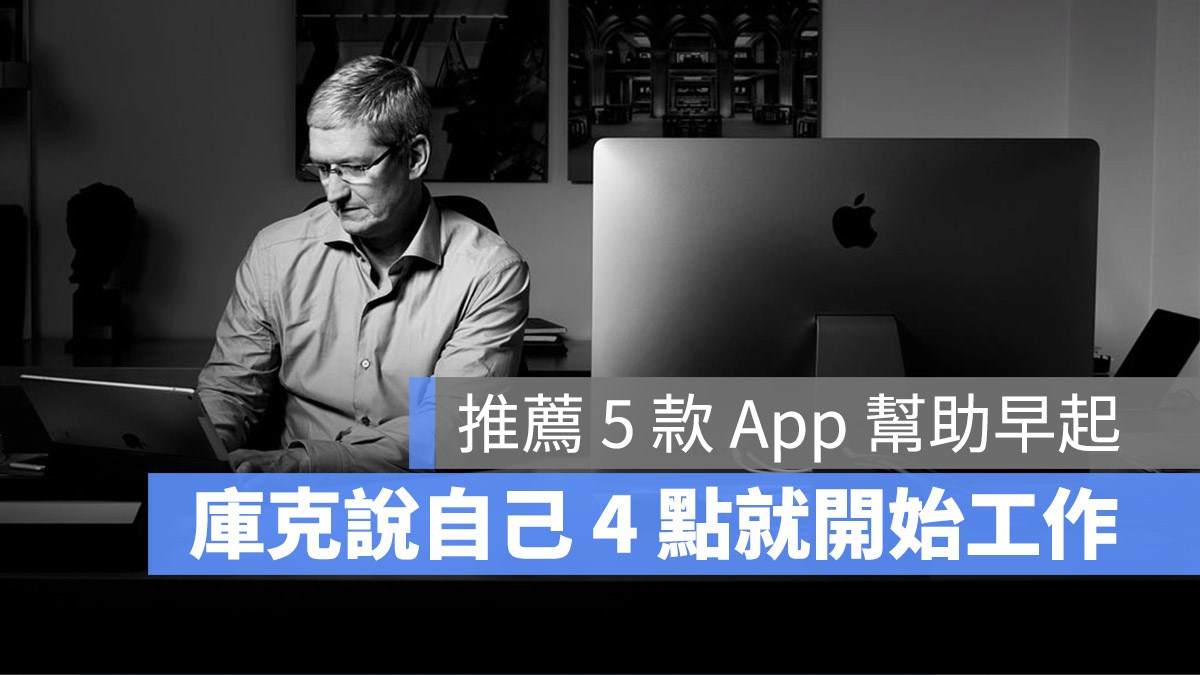 庫克 早起 App