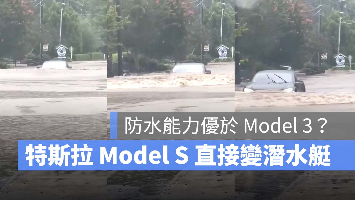 特斯拉 Tesla Model S 涉水