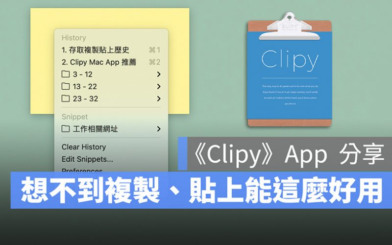 Mac 複製、貼上也有外掛可以用！《Clipy》複製貼上的資料庫
