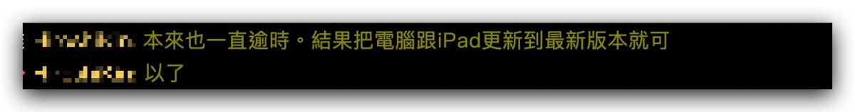 Mac iPad 並行 裝置逾時