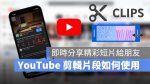 YouTube 剪輯片段