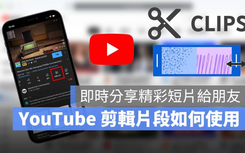 YouTube 剪輯片段