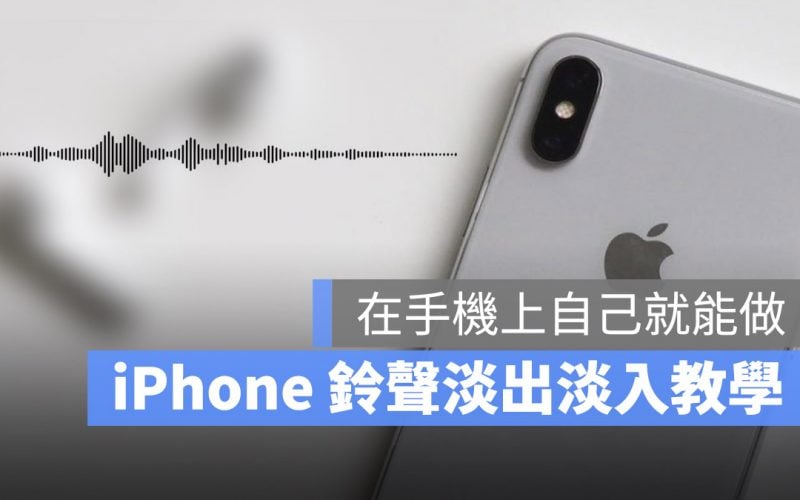 iPhone 鈴聲 淡入淡出