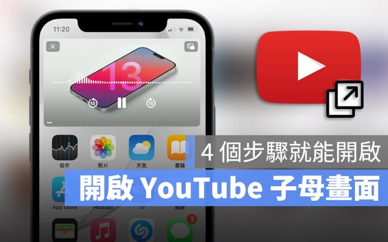 YouTube 子母畫面