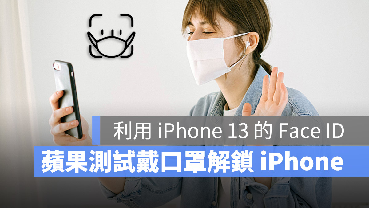 iPhone Face ID 戴口罩解鎖
