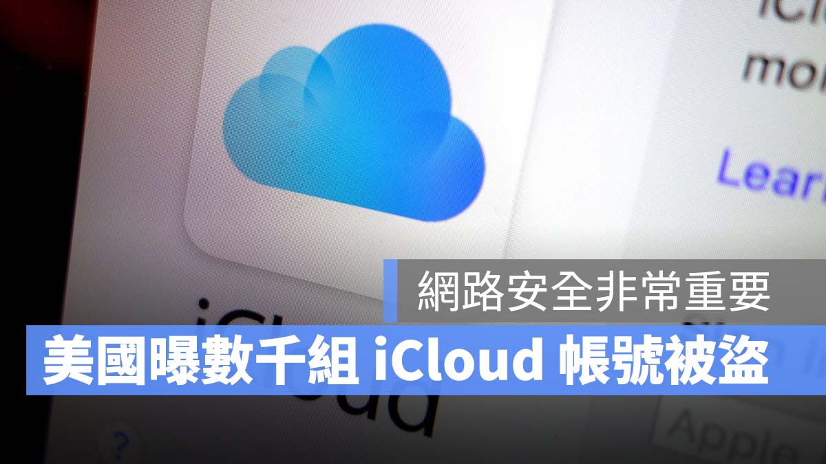 iCloud 帳號 盜用