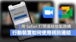會議連結 Safari Google Meet Zoom