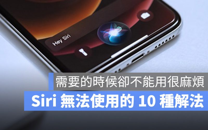 Siri 無法使用