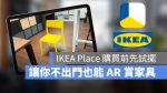 IKEA Place AR 家具