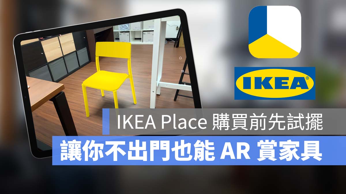 IKEA Place AR 家具