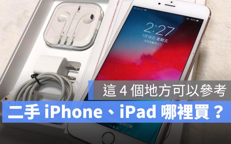 二手 iPhone 哪裡買