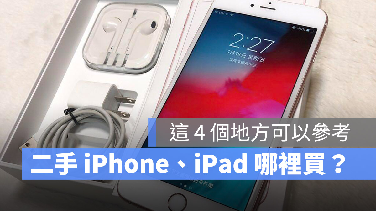二手 iPhone 哪裡買