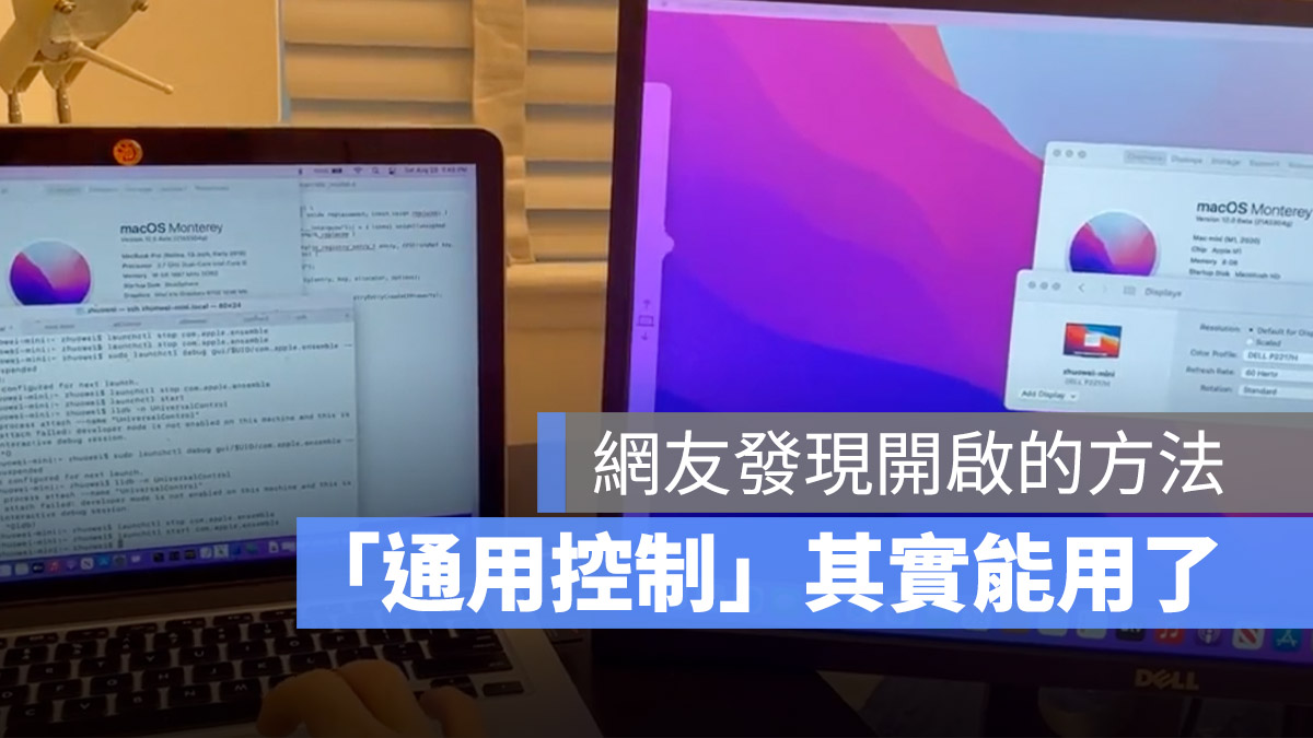macOS 12 通用控制