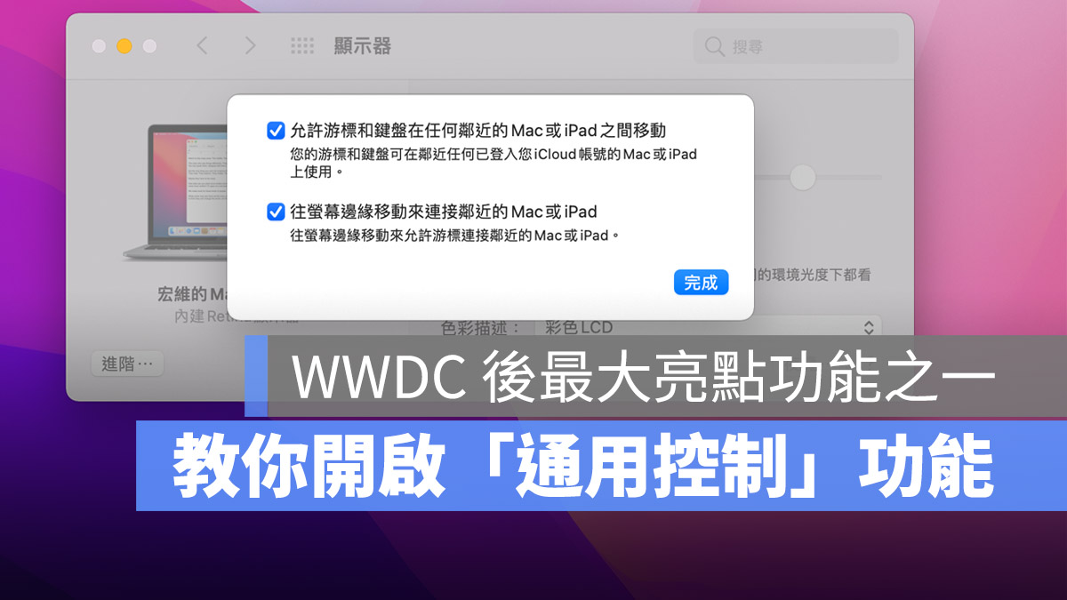 通用控制 Mac